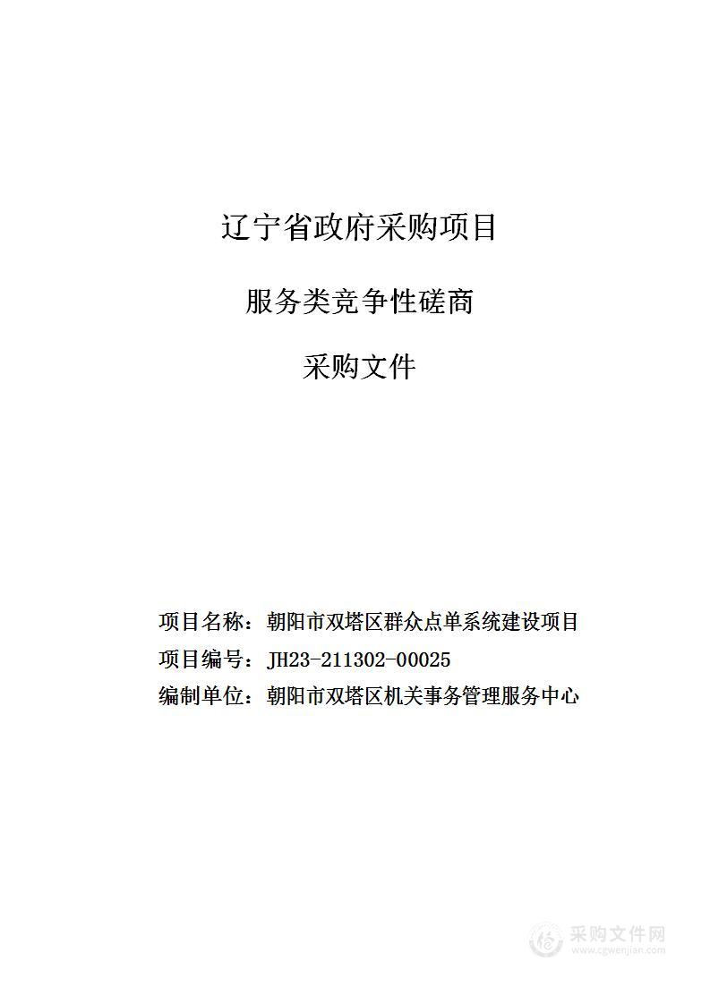 朝阳市双塔区群众点单系统建设项目