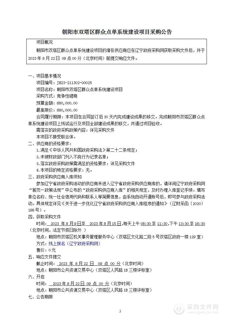 朝阳市双塔区群众点单系统建设项目