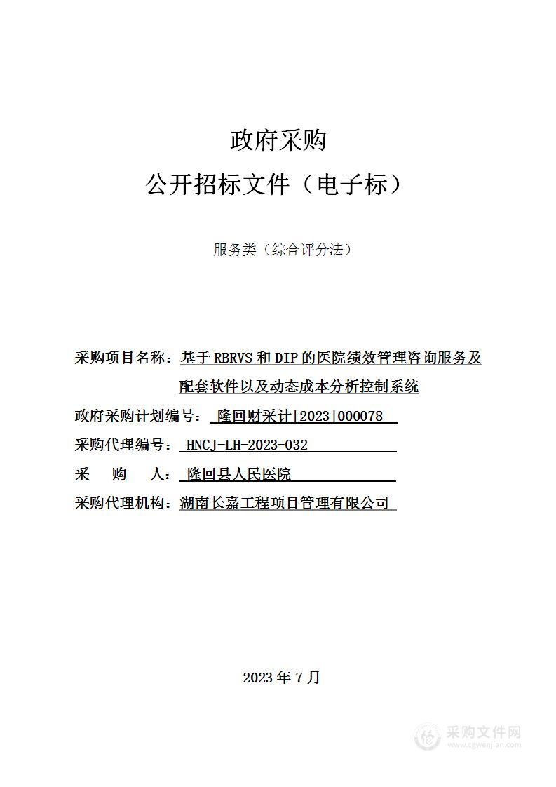 基于RBRVS和DIP的医院绩效管理咨询服务及配套软件以及动态成本分析控制系统