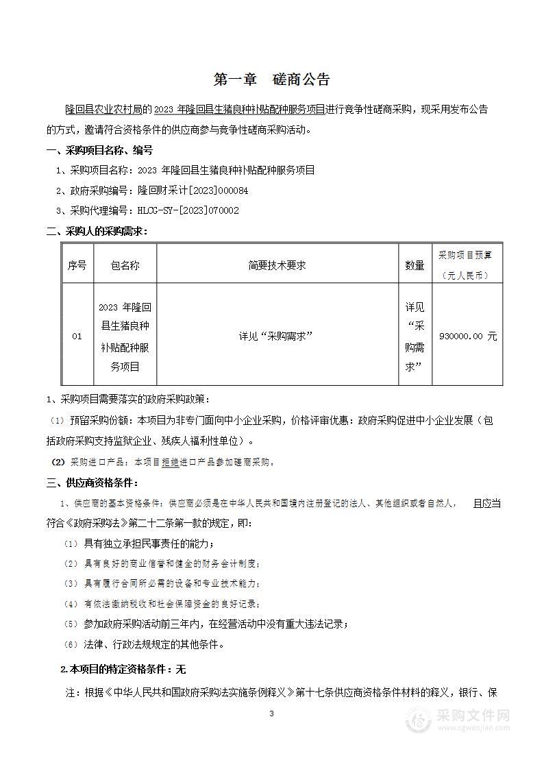 2023年隆回县生猪良种补贴配种服务项目