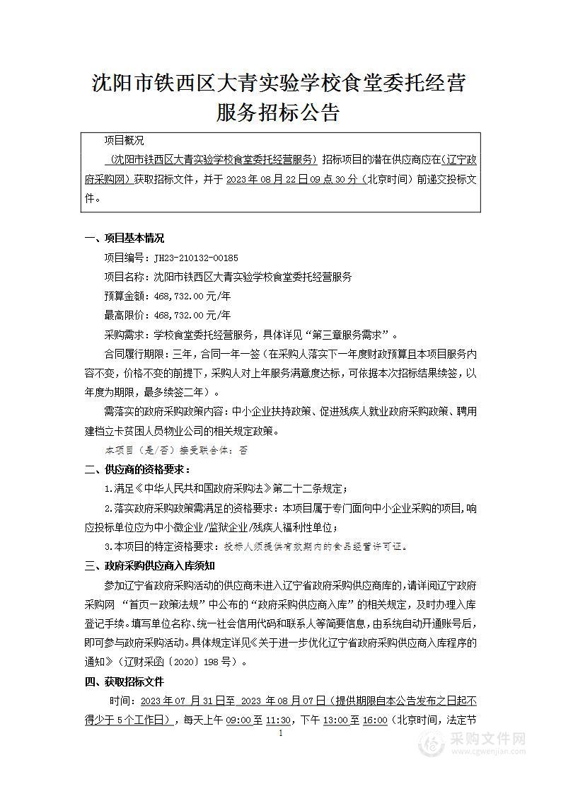 阳市铁西区大青实验学校食堂委托经营服务