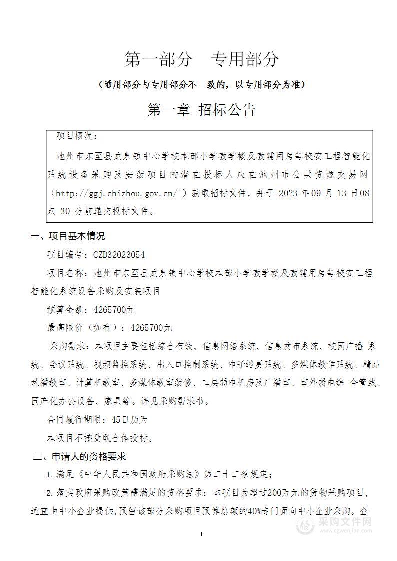 池州市东至县龙泉镇中心学校本部小学教学楼及教辅用房等校安工程智能化系统设备采购及安装项目