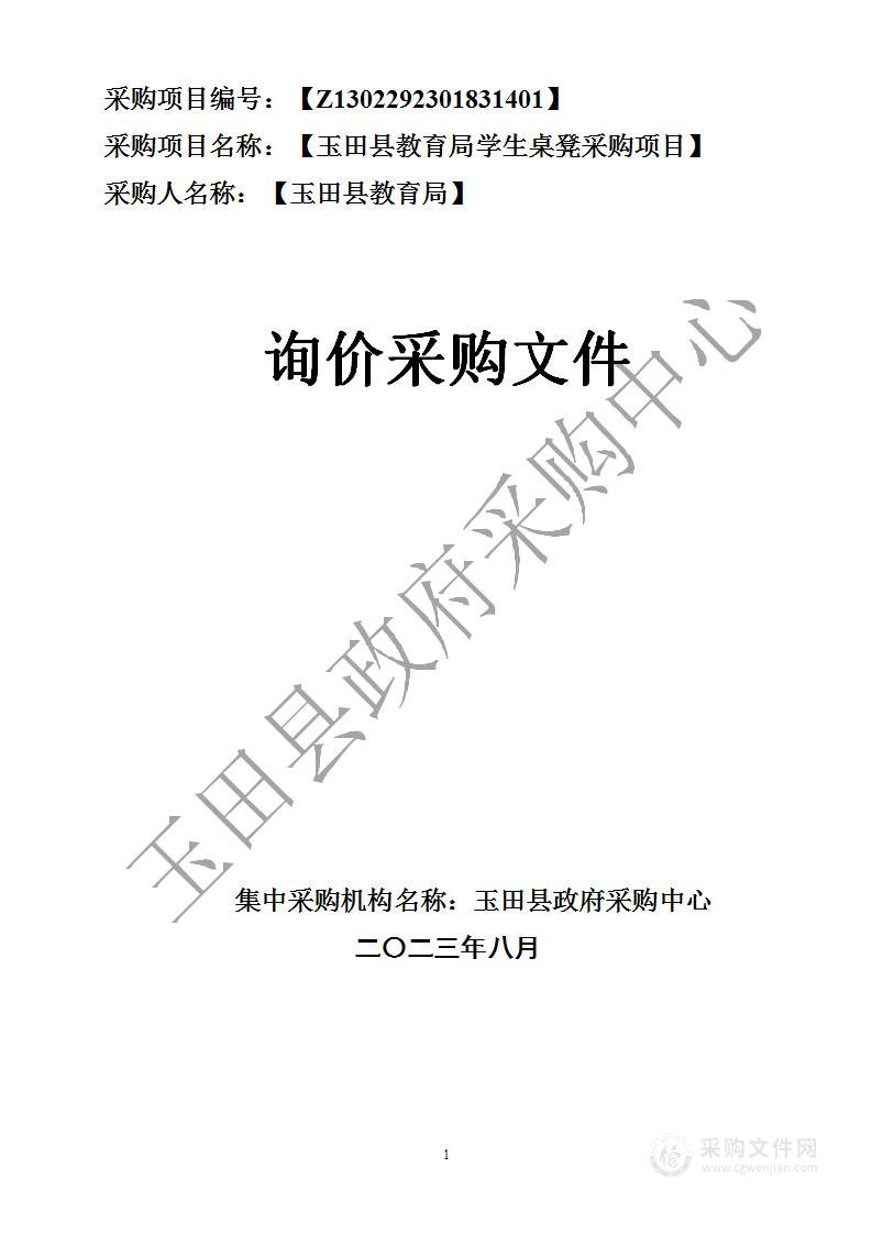 玉田县教育局学生桌凳采购项目