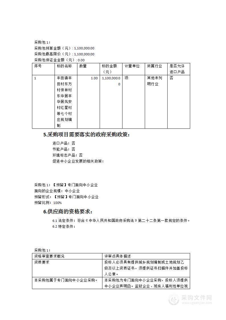 丰田镇丰田村、东方村、保林村、东华居、丰华居、凤安村、红星村等七个村庄规划编制