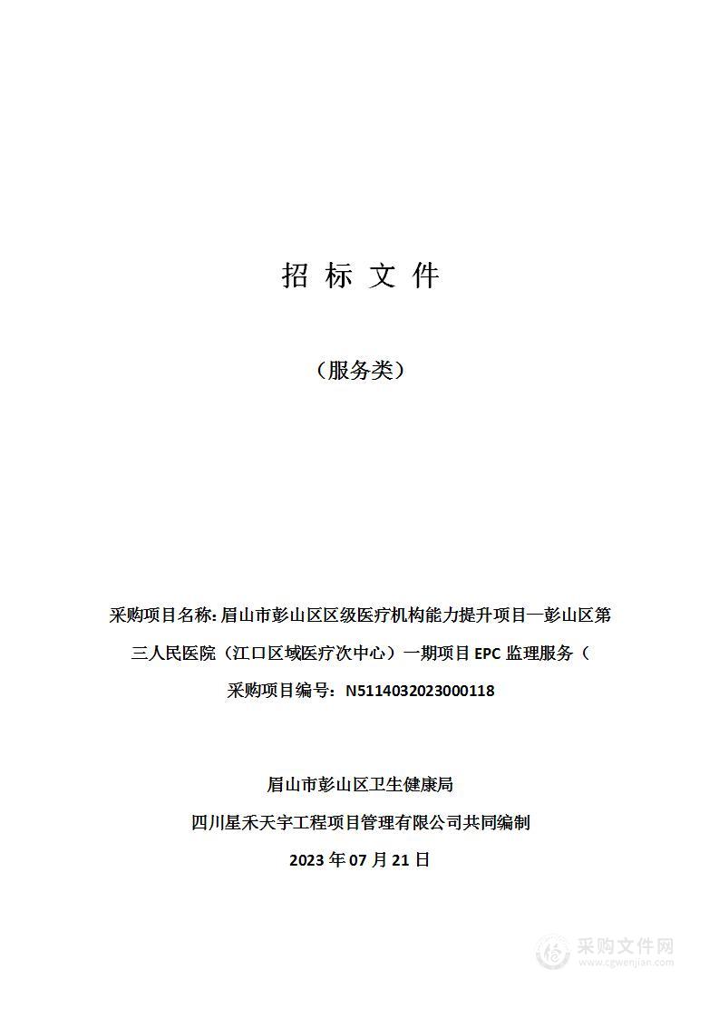 眉山市彭山区区级医疗机构能力提升项目—彭山区第三人民医院（江口区域医疗次中心）一期项目EPC监理服务