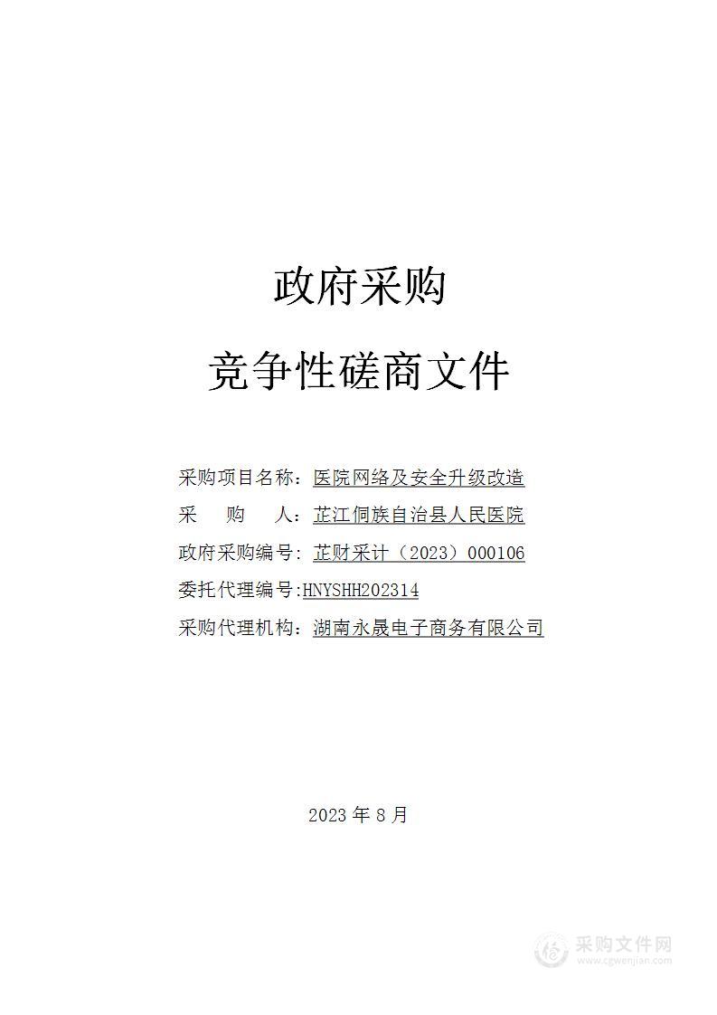 医院网络及安全升级改造