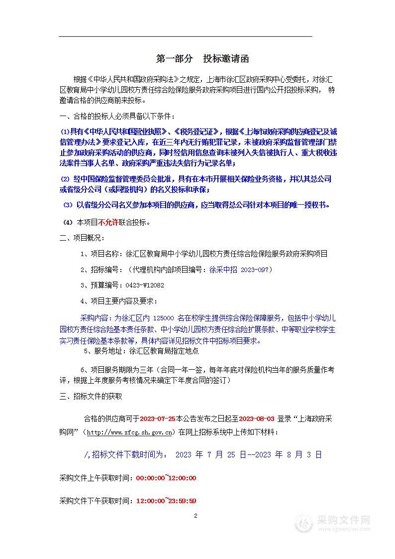 上海市徐汇区政府采购中心——徐汇区教育局中小学幼儿园校方责任综合险保险服务