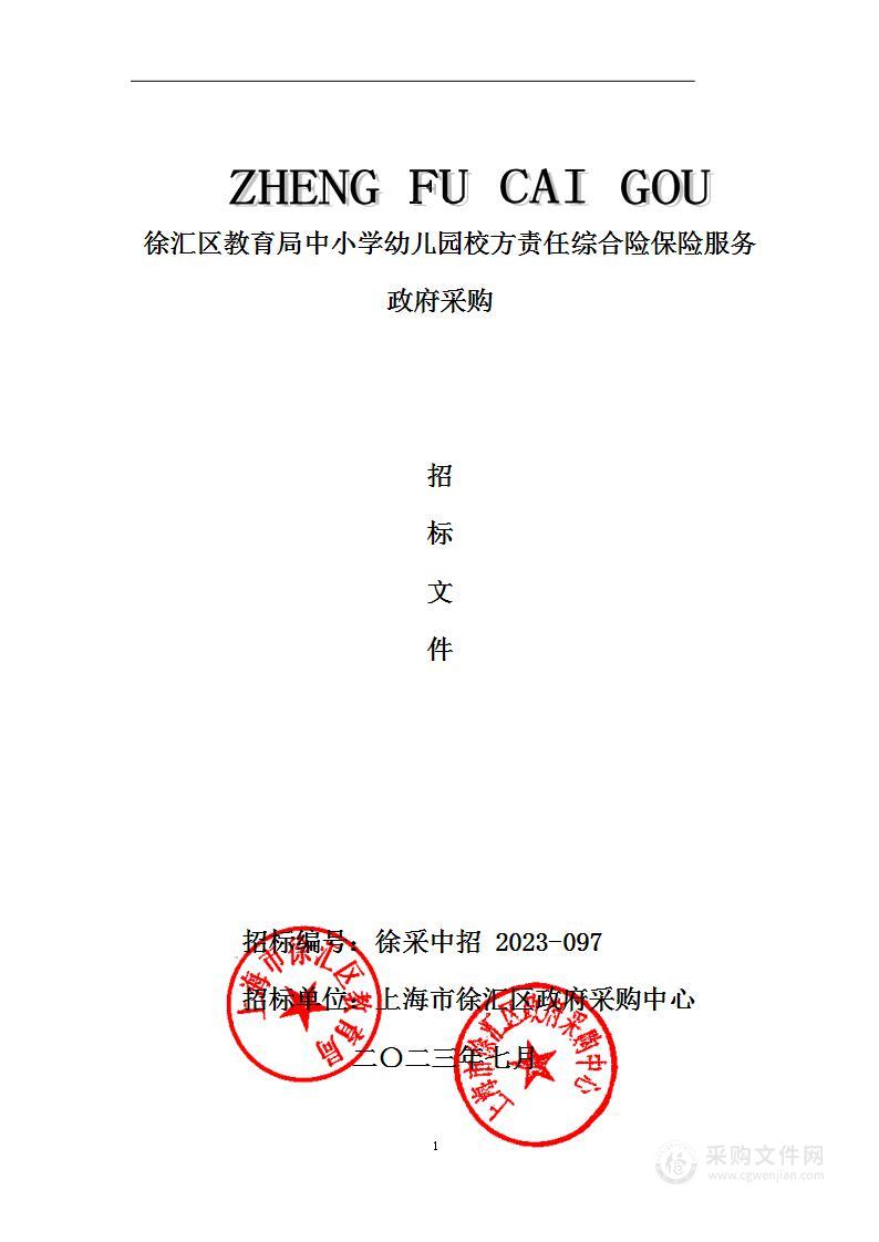 上海市徐汇区政府采购中心——徐汇区教育局中小学幼儿园校方责任综合险保险服务