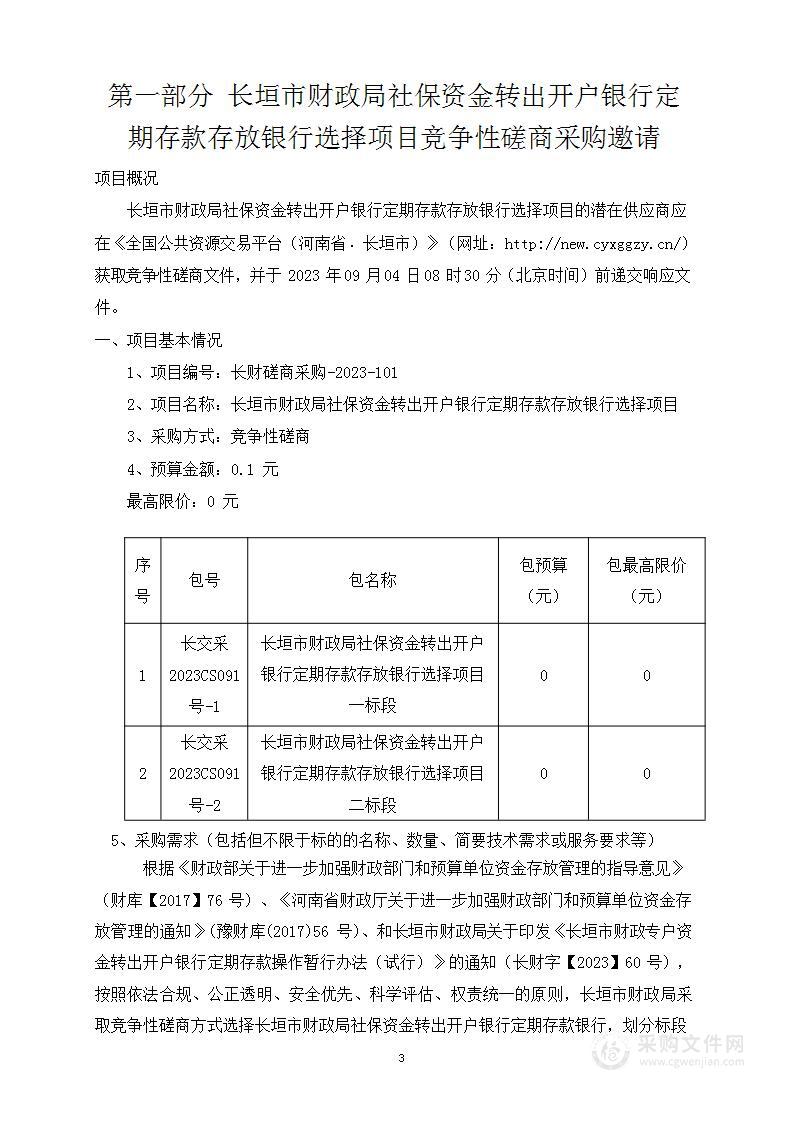 长垣市财政局社保资金转出开户银行定期存款存放银行选择项目