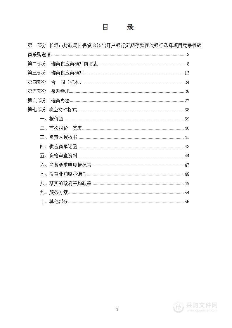 长垣市财政局社保资金转出开户银行定期存款存放银行选择项目