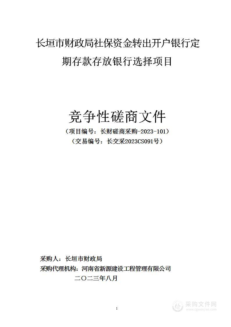 长垣市财政局社保资金转出开户银行定期存款存放银行选择项目