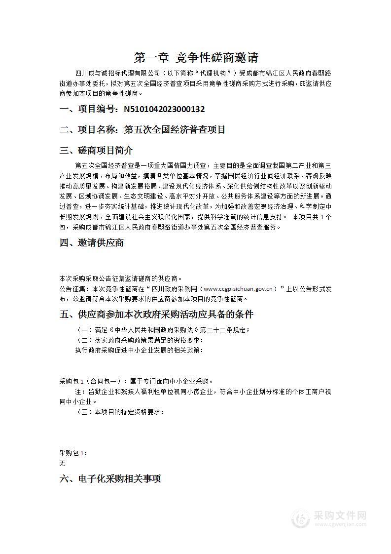 成都市锦江区人民政府春熙路街道办事处第五次全国经济普查项目