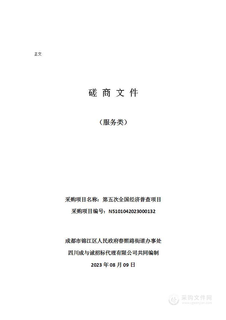 成都市锦江区人民政府春熙路街道办事处第五次全国经济普查项目