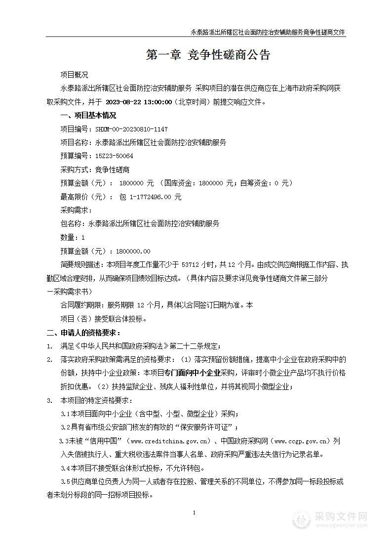 永泰路派出所辖区社会面防控治安辅助服务