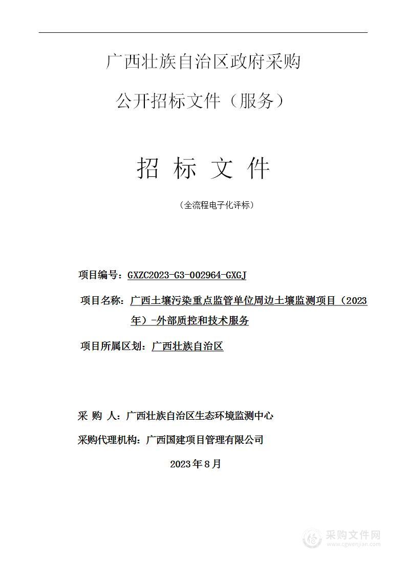 广西土壤污染重点监管单位周边土壤监测项目（2023年）-外部质控和技术服务