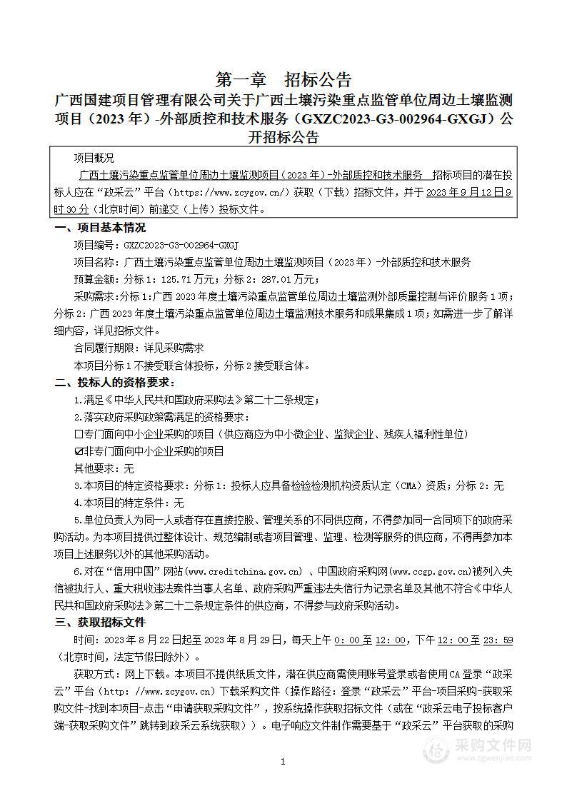 广西土壤污染重点监管单位周边土壤监测项目（2023年）-外部质控和技术服务