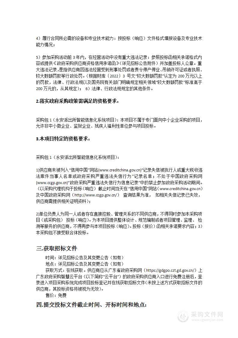 永安派出所智能信息化系统项目