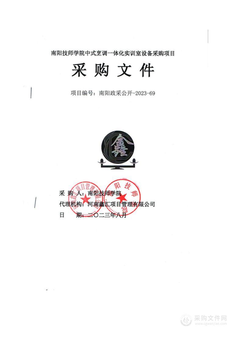 南阳技师学院中式烹调一体化实训室设备采购项目