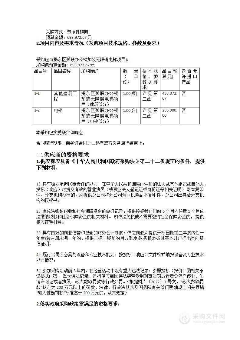 揭东区残联办公楼加装无障碍电梯项目