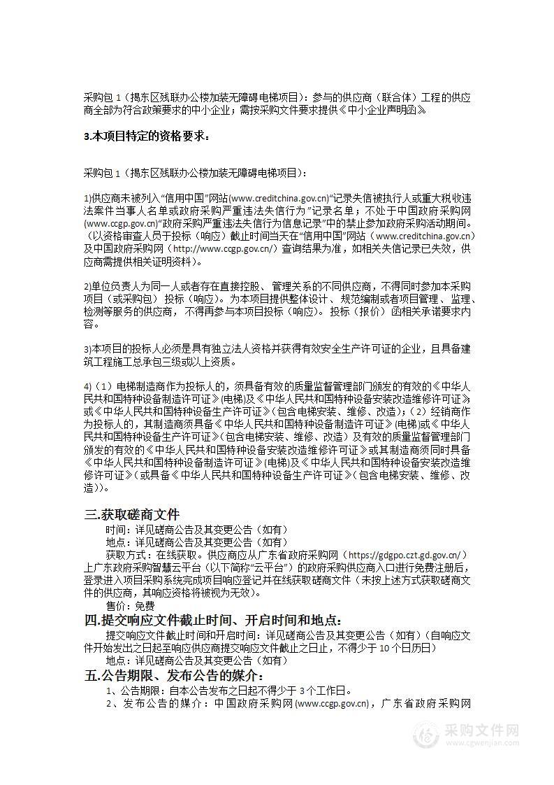 揭东区残联办公楼加装无障碍电梯项目