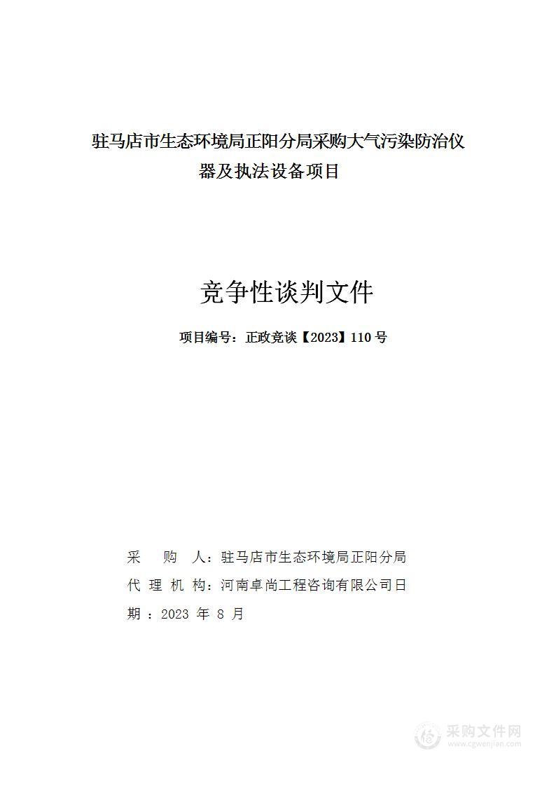 驻马店市生态环境局正阳分局采购大气污染防治仪器及执法设备项目