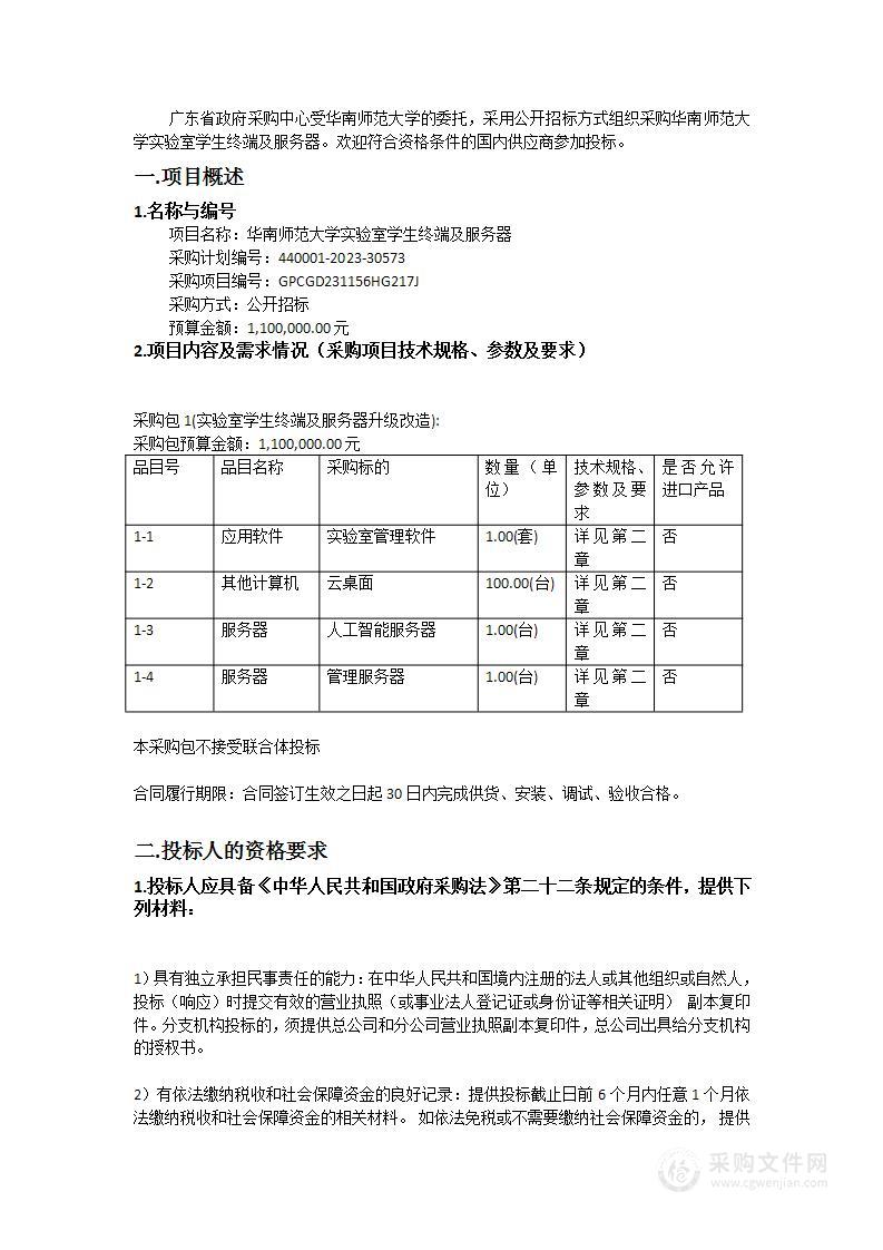 华南师范大学实验室学生终端及服务器