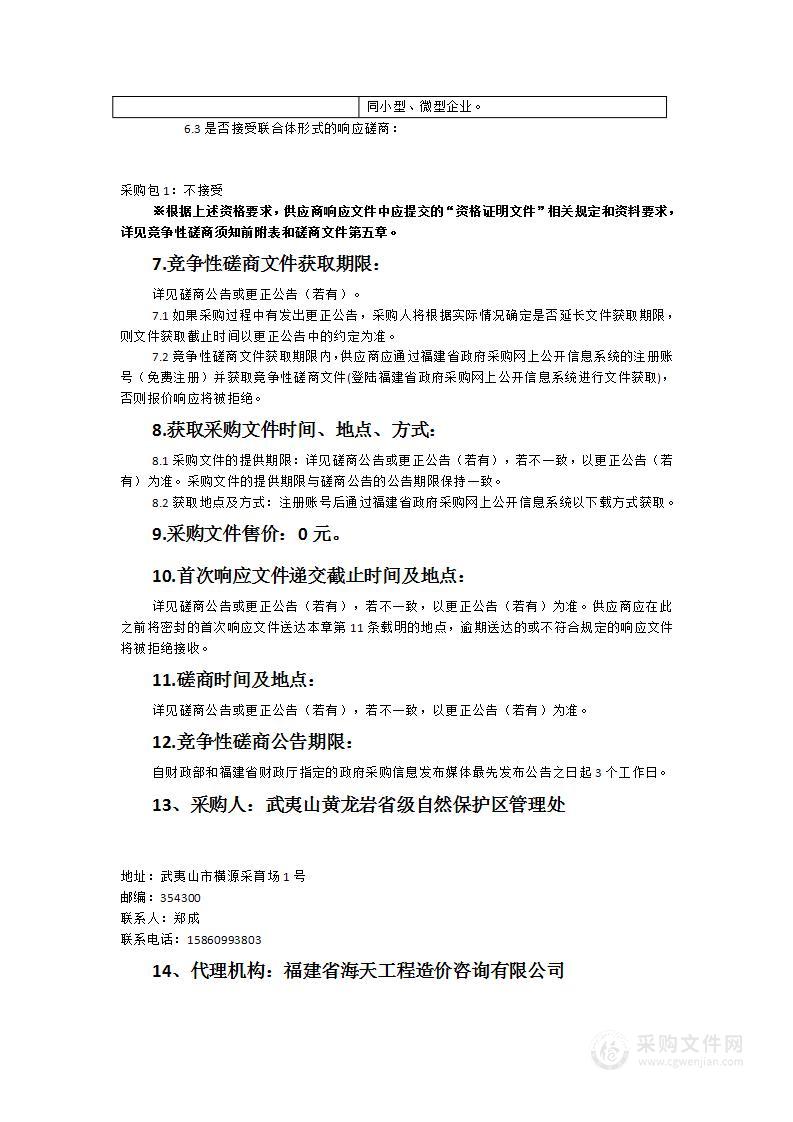 武夷山黄龙岩省级自然保护区黄腹角雉等国家重点保护野生动物调查监测项目