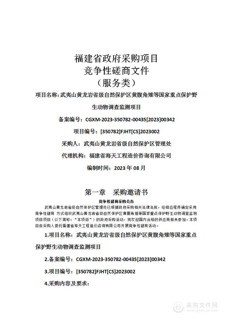 武夷山黄龙岩省级自然保护区黄腹角雉等国家重点保护野生动物调查监测项目