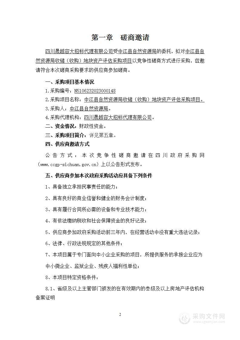 中江县自然资源局收储（收购）地块资产评估