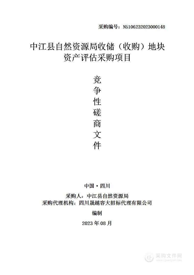 中江县自然资源局收储（收购）地块资产评估