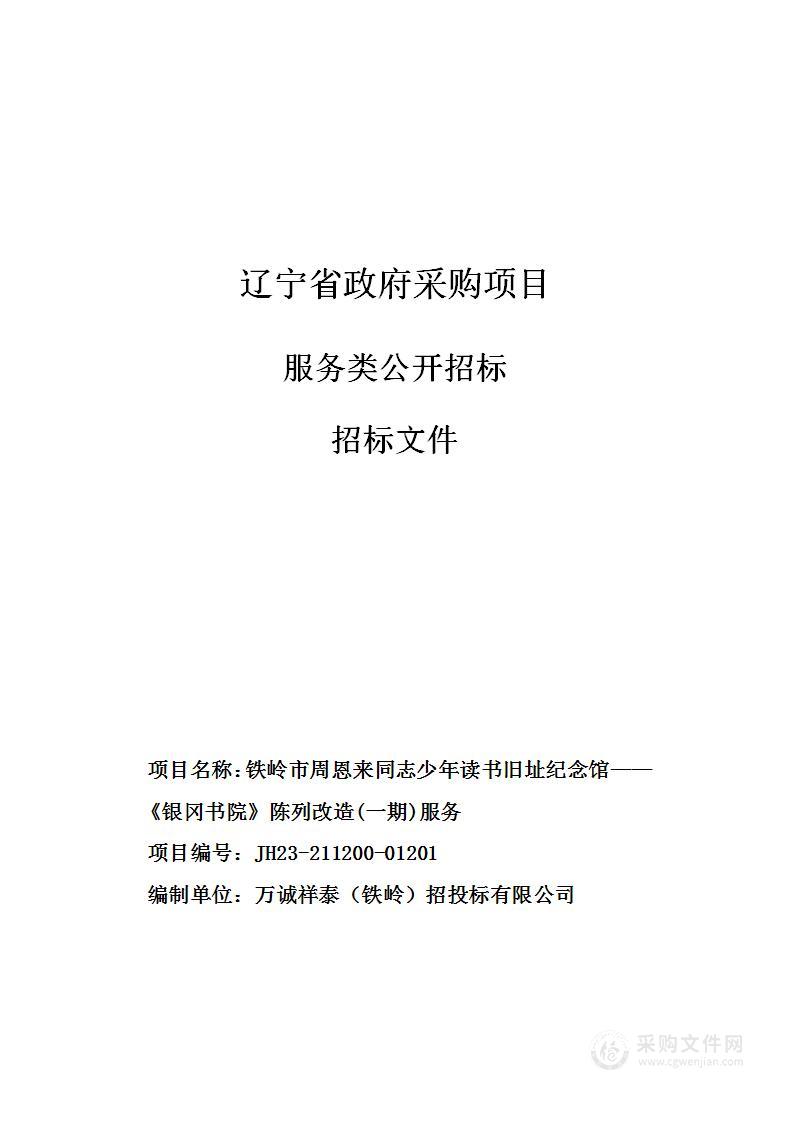 铁岭市周恩来同志少年读书旧址纪念馆——《银冈书院》陈列改造(一期)服务