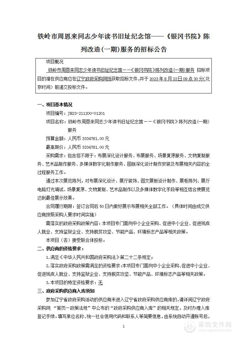 铁岭市周恩来同志少年读书旧址纪念馆——《银冈书院》陈列改造(一期)服务