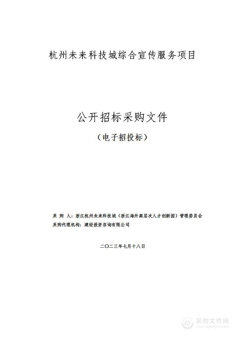 杭州未来科技城综合宣传服务项目