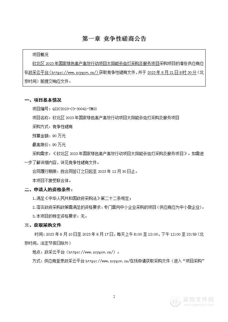 钦北区2023年国家绿色高产高效行动项目太阳能杀虫灯采购及服务项目