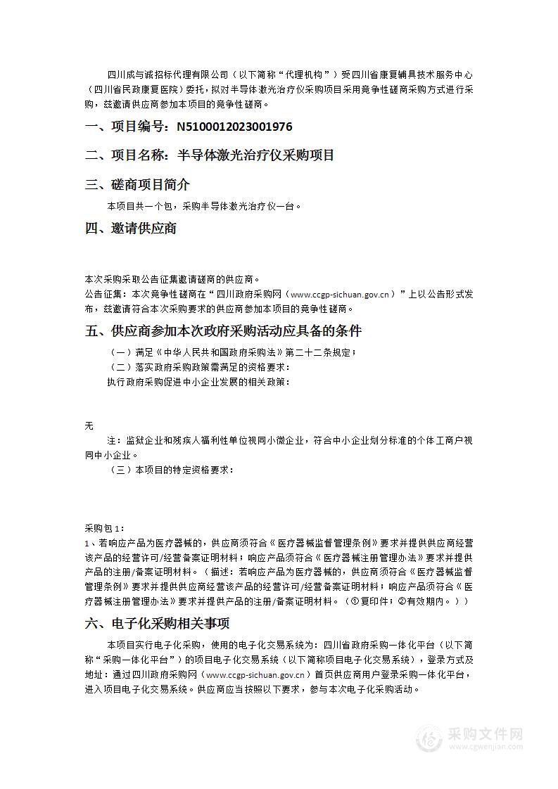 四川省康复辅具技术服务中心（四川省民政康复医院）半导体激光治疗仪采购项目