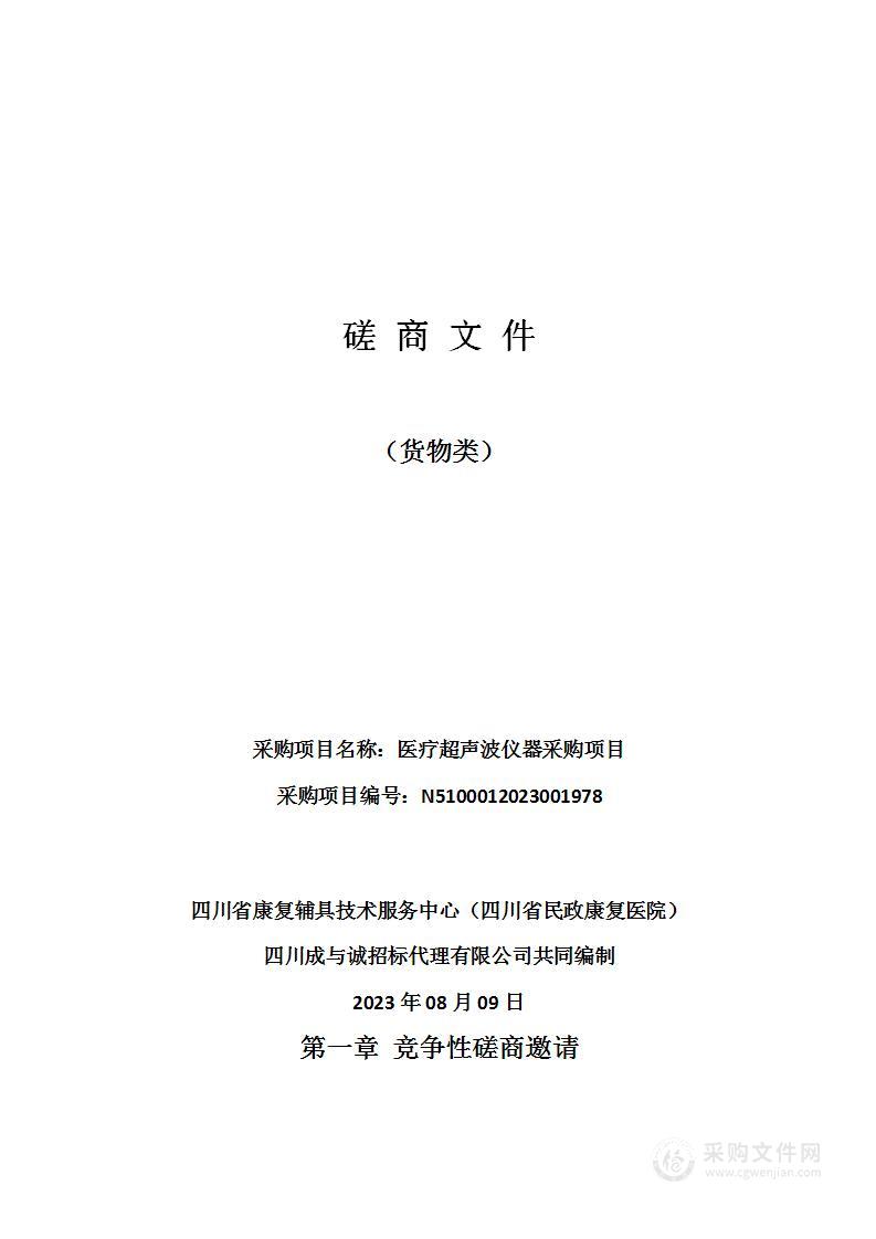 四川省康复辅具技术服务中心（四川省民政康复医院）医疗超声波仪器采购项目