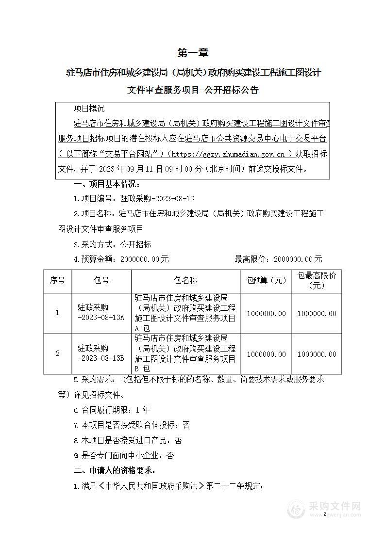 驻马店市住房和城乡建设局（局机关）政府购买建设工程施工图设计文件审查服务项目