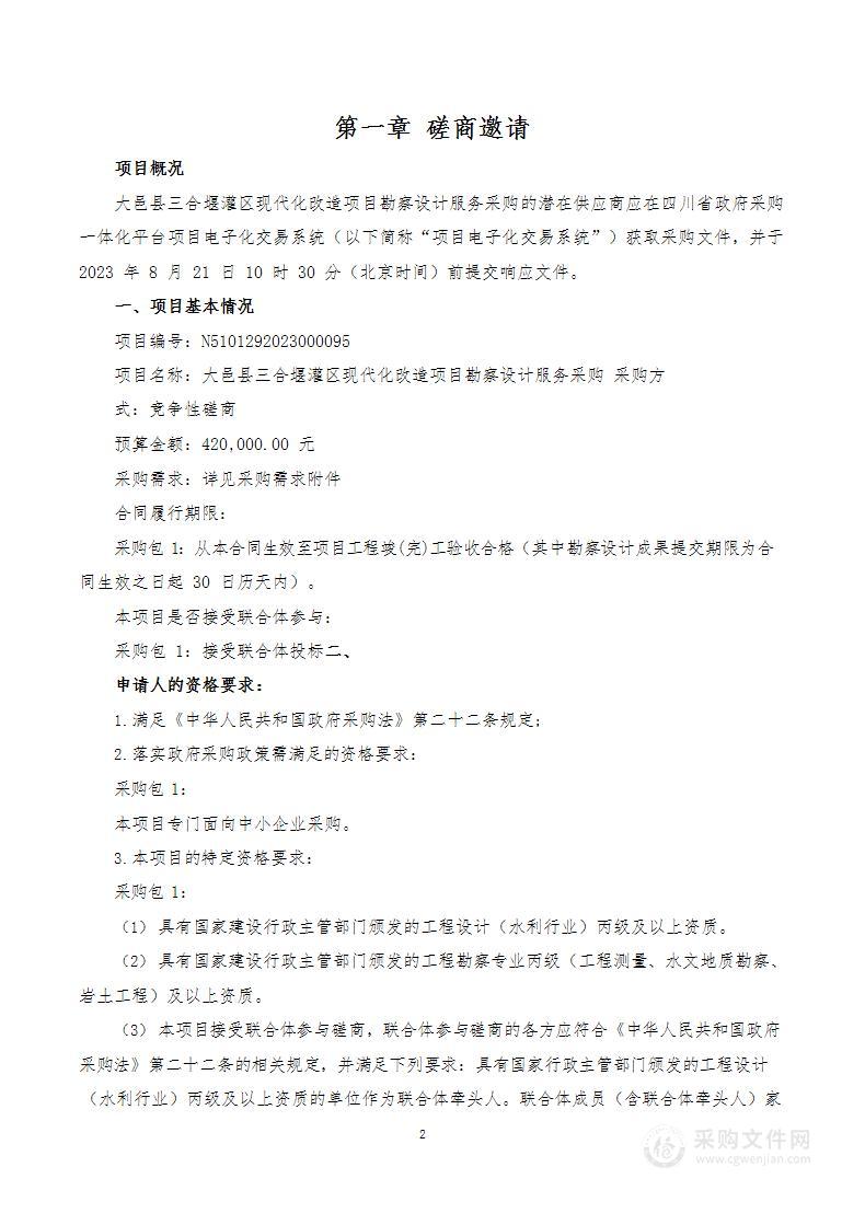 大邑县三合堰灌区现代化改造项目勘察设计服务采购