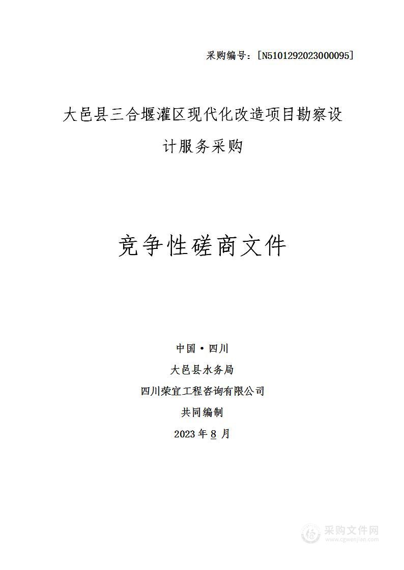 大邑县三合堰灌区现代化改造项目勘察设计服务采购