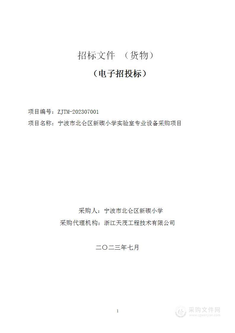 宁波市北仑区新碶小学实验室专业设备采购项目