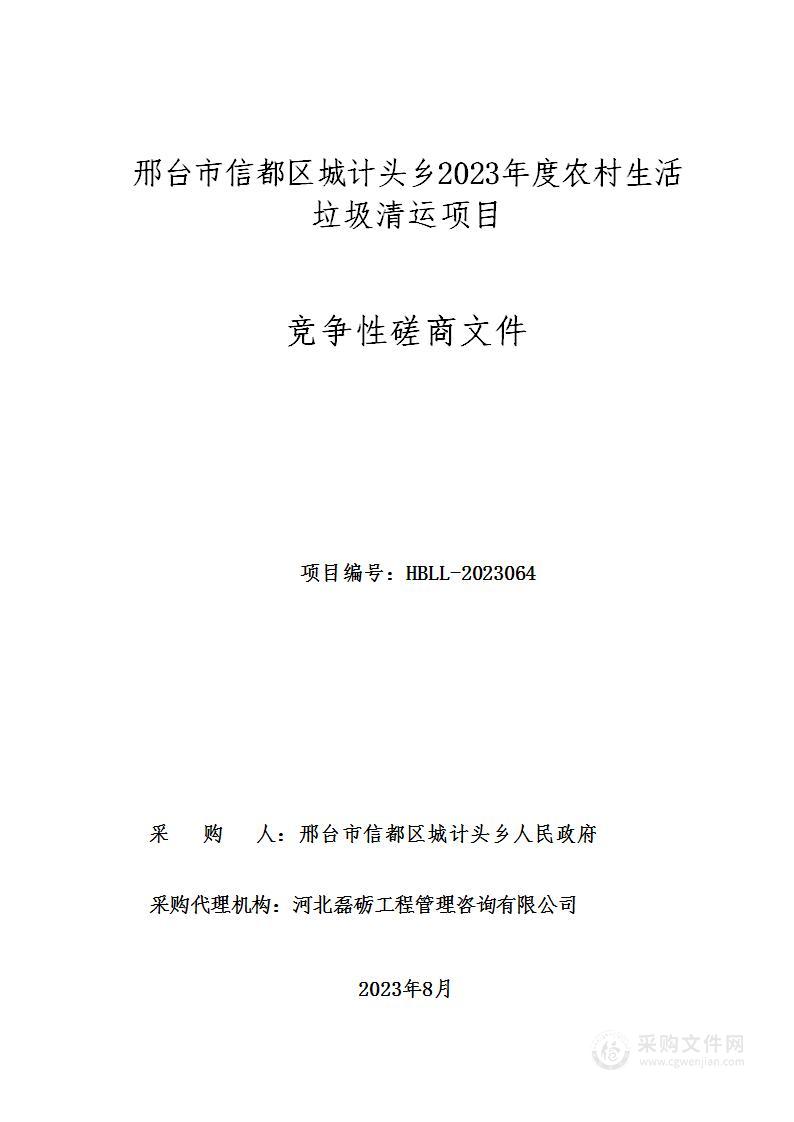 邢台市信都区城计头乡2023年度农村生活垃圾清运项目