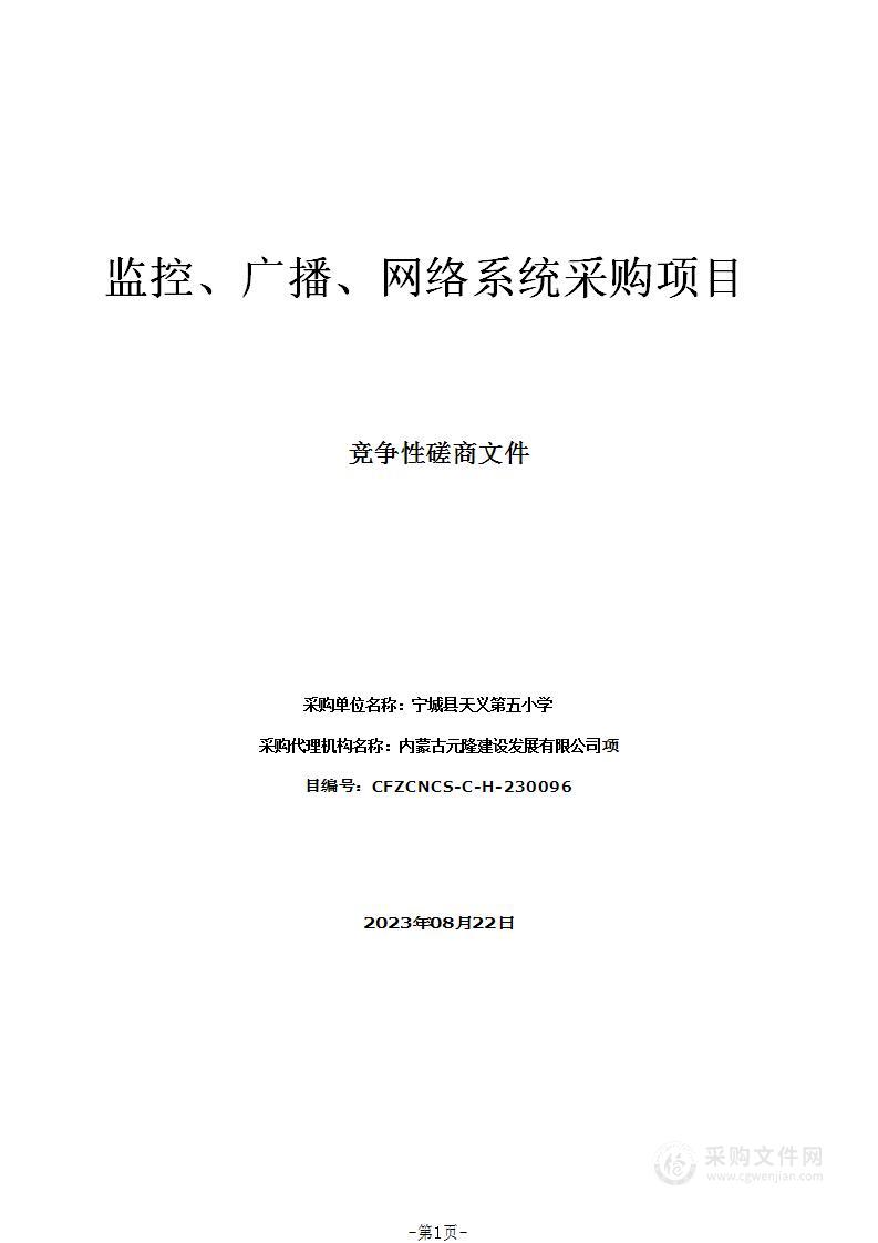 监控、广播、网络系统采购项目