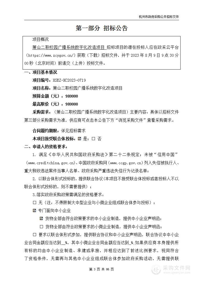 萧山二职校园广播系统数字化改造项目