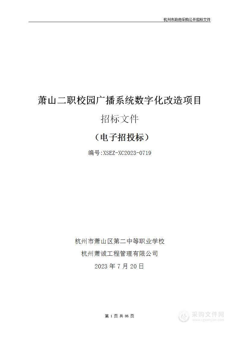 萧山二职校园广播系统数字化改造项目