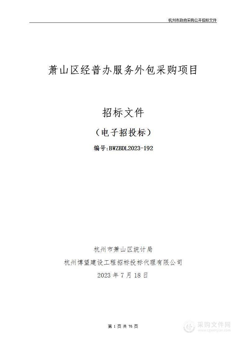 萧山区经普办服务外包采购项目