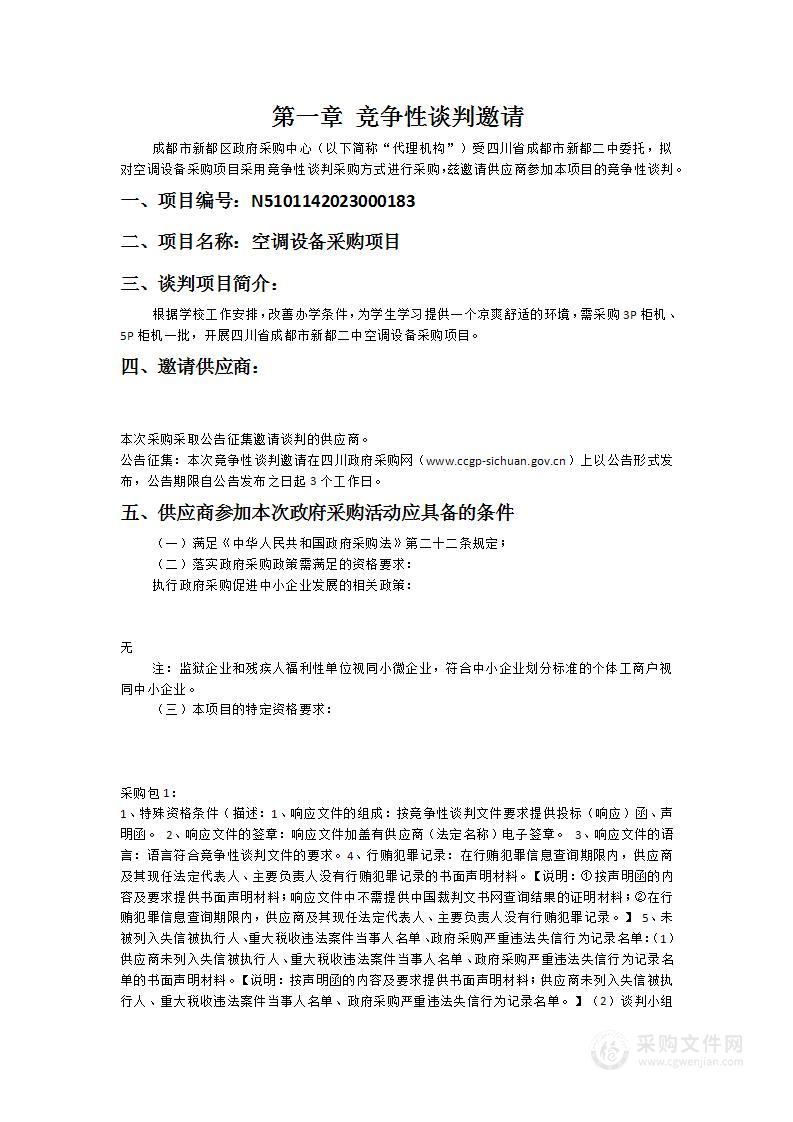 四川省成都市新都二中空调设备采购项目