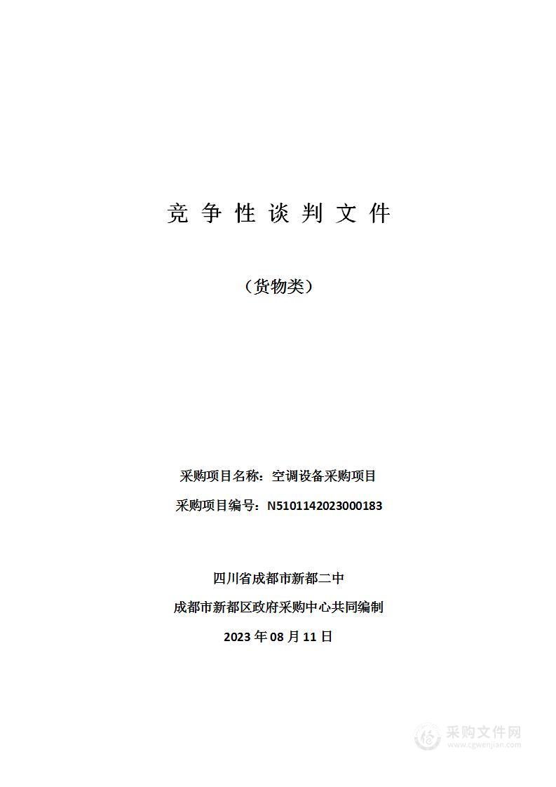 四川省成都市新都二中空调设备采购项目