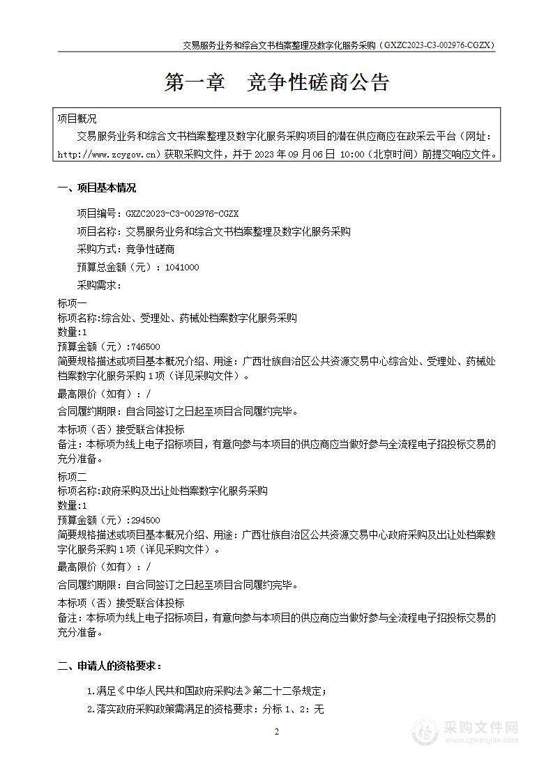 交易服务业务和综合文书档案整理及数字化服务采购