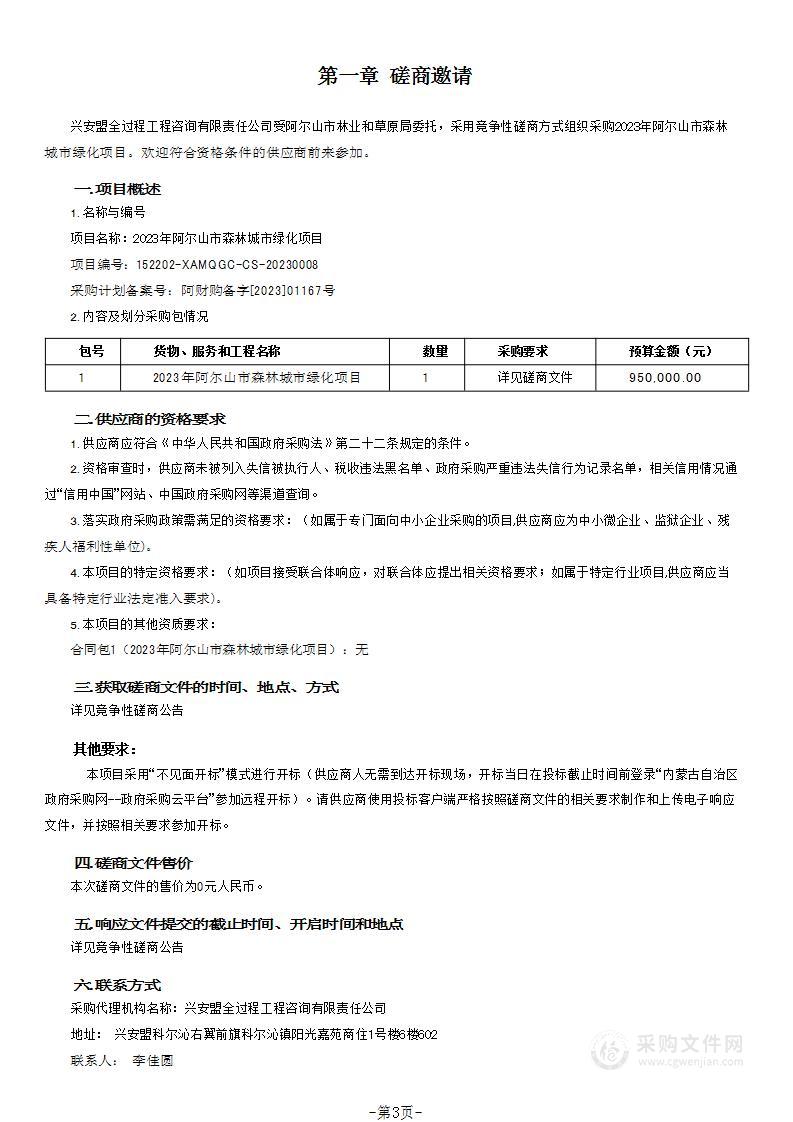 2023年阿尔山市森林城市绿化项目