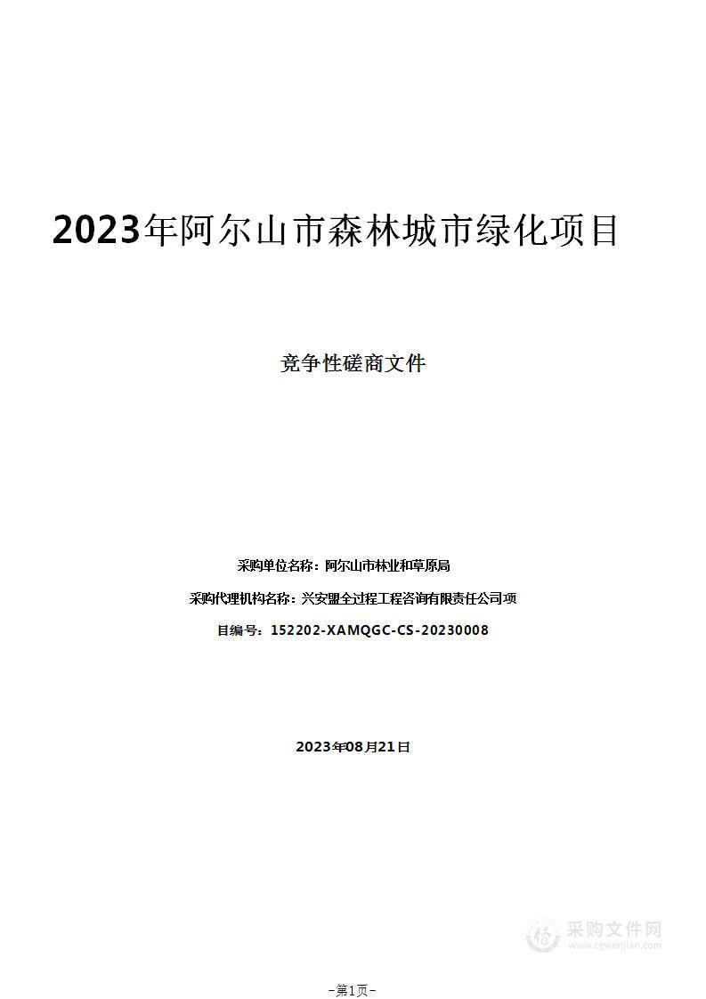 2023年阿尔山市森林城市绿化项目